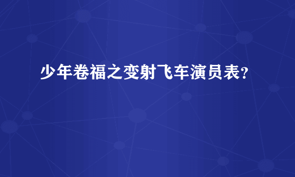 少年卷福之变射飞车演员表？