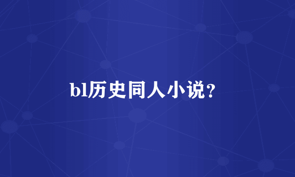 bl历史同人小说？