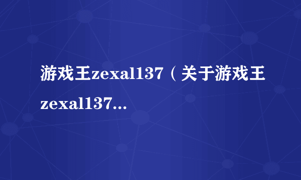 游戏王zexal137（关于游戏王zexal137的简介）