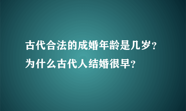 古代合法的成婚年龄是几岁？为什么古代人结婚很早？