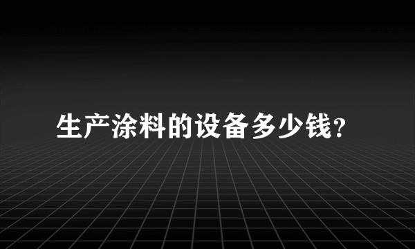 生产涂料的设备多少钱？