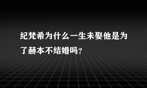 纪梵希为什么一生未娶他是为了赫本不结婚吗？