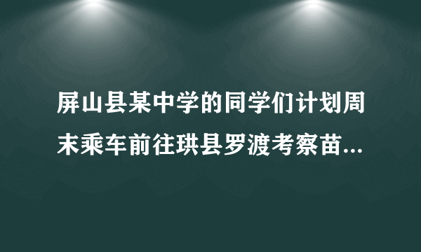 屏山县某中学的同学们计划周末乘车前往珙县罗渡考察苗族蜡染。珙县大致位于屏山县的（　　）A. 东北方B. 西北方C. 东南方D. 西南方