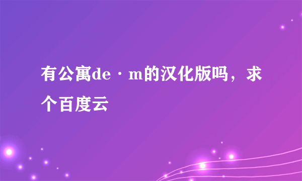 有公寓de·m的汉化版吗，求个百度云