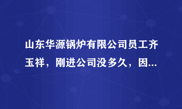 山东华源锅炉有限公司员工齐玉祥，刚进公司没多久，因工作需要被分配到了焊接岗位，这与他在校学的专业完全不同，于是，他没日没夜的反复学习、训练。在公司的支持下，他还重返学校学习理论、练习技能，使焊接技术更加精湛，先后获得省市级荣誉称号，不久前，齐玉祥又荣获了2020年全国“五一劳动奖章”。对齐玉祥的经历认识不正确的是			A.	只有不断学习，才能适应不断发展的社会B.	进入好的单位，就会得到更多的荣誉C.	学习可以让我们遇见更优秀的自己D.	学习没有终点，即使离开了学校，也要不断地学习，不断充实自己