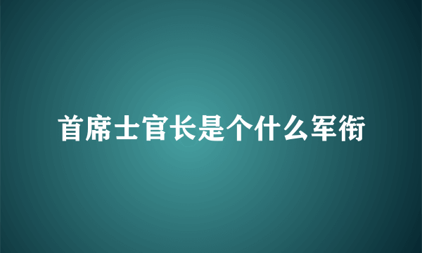 首席士官长是个什么军衔