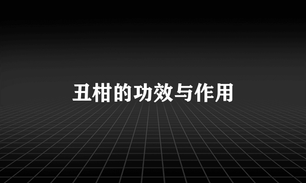 丑柑的功效与作用