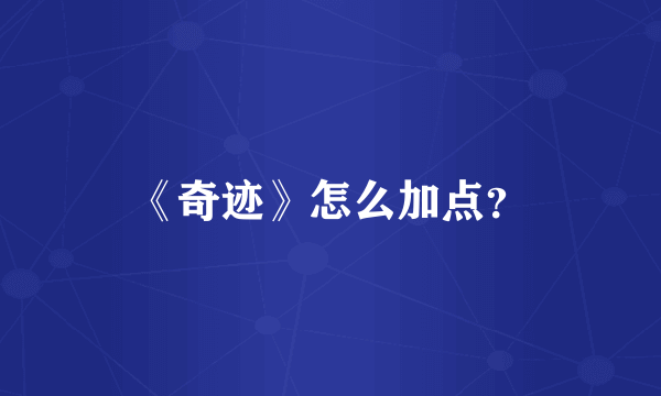 《奇迹》怎么加点？