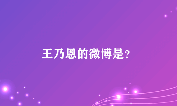 王乃恩的微博是？