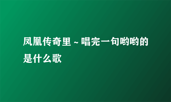 凤凰传奇里～唱完一句哟哟的是什么歌