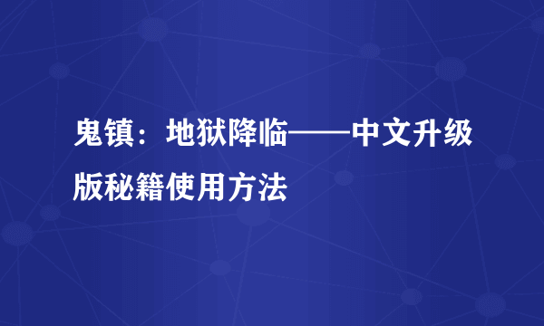 鬼镇：地狱降临——中文升级版秘籍使用方法