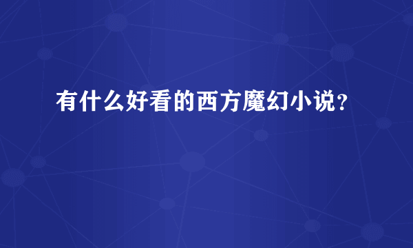 有什么好看的西方魔幻小说？