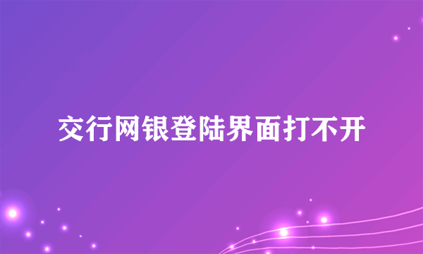 交行网银登陆界面打不开