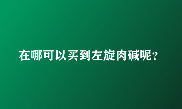 在哪可以买到左旋肉碱呢？