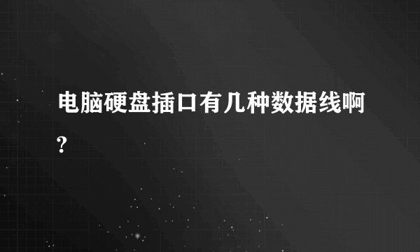 电脑硬盘插口有几种数据线啊?