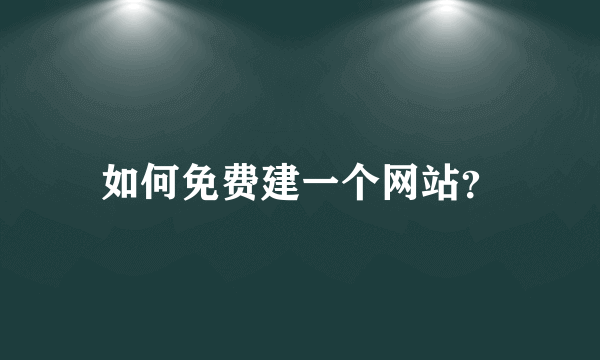 如何免费建一个网站？