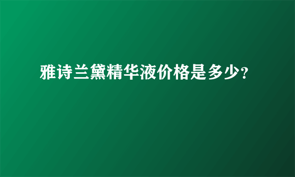 雅诗兰黛精华液价格是多少？