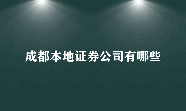 成都本地证券公司有哪些