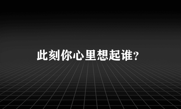 此刻你心里想起谁？