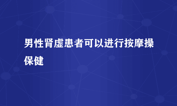 男性肾虚患者可以进行按摩操保健