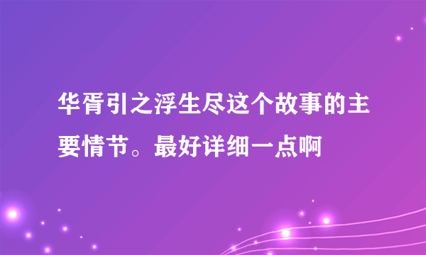 华胥引之浮生尽这个故事的主要情节。最好详细一点啊