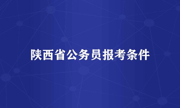 陕西省公务员报考条件