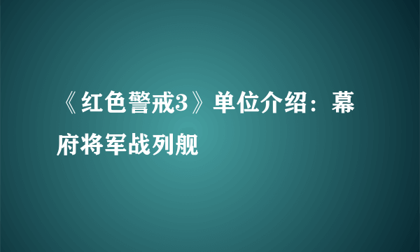 《红色警戒3》单位介绍：幕府将军战列舰