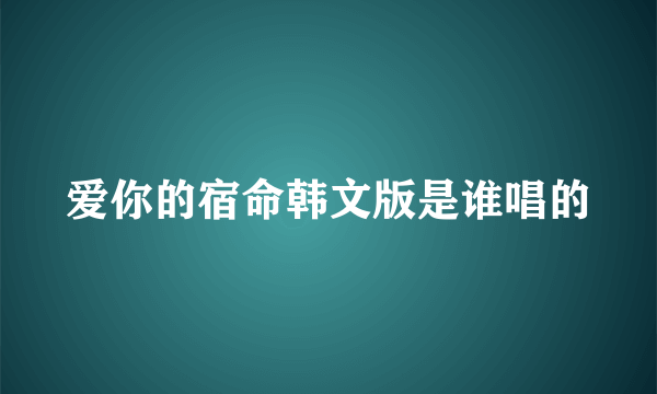 爱你的宿命韩文版是谁唱的