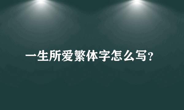 一生所爱繁体字怎么写？