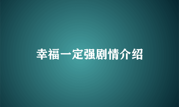 幸福一定强剧情介绍