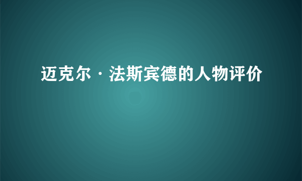 迈克尔·法斯宾德的人物评价