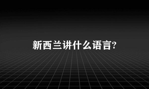 新西兰讲什么语言?