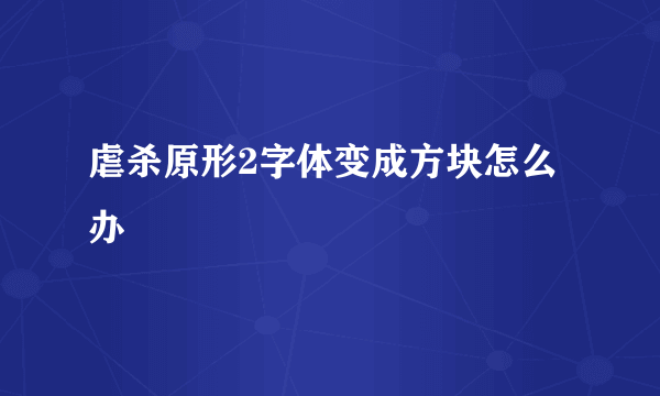 虐杀原形2字体变成方块怎么办