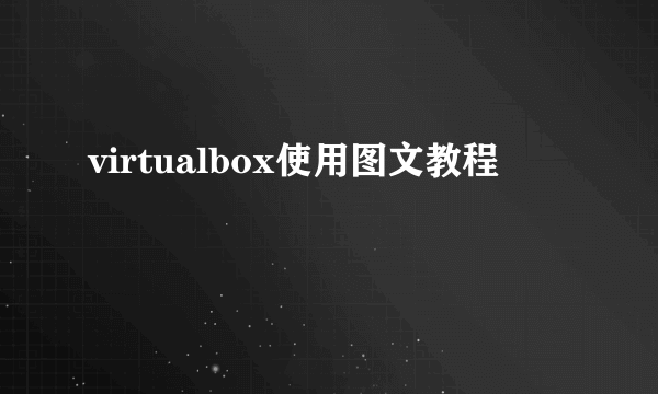 virtualbox使用图文教程