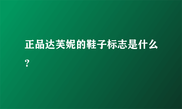 正品达芙妮的鞋子标志是什么？