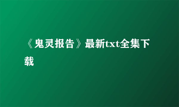 《鬼灵报告》最新txt全集下载