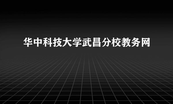 华中科技大学武昌分校教务网