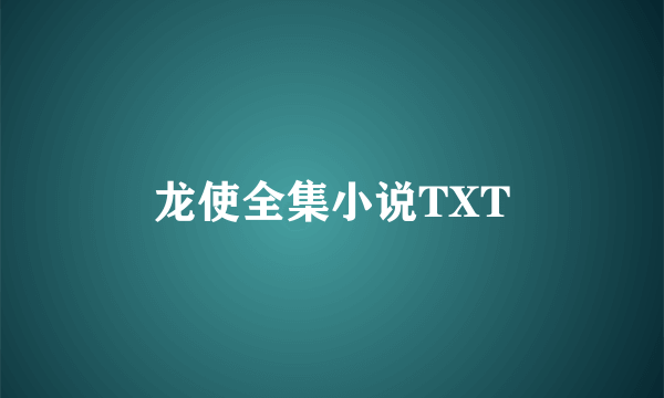 龙使全集小说TXT