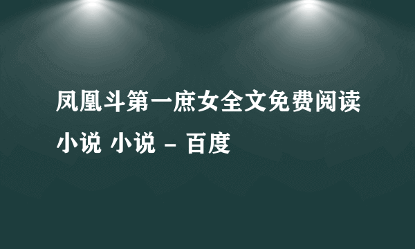 凤凰斗第一庶女全文免费阅读小说 小说 - 百度