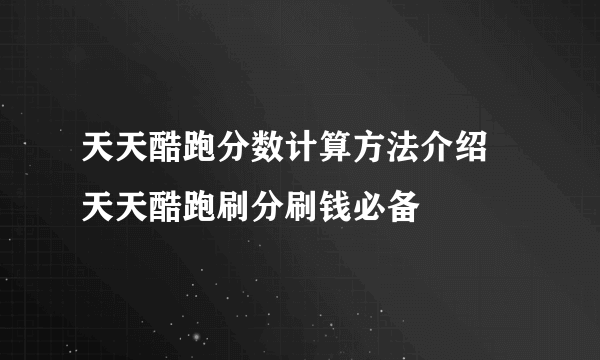 天天酷跑分数计算方法介绍 天天酷跑刷分刷钱必备