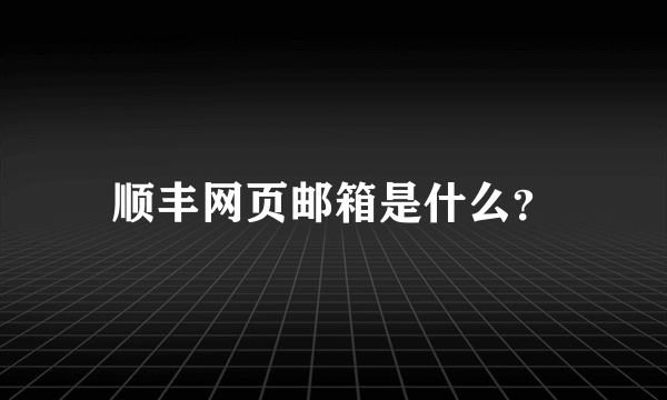 顺丰网页邮箱是什么？