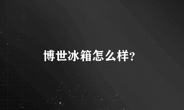 博世冰箱怎么样？