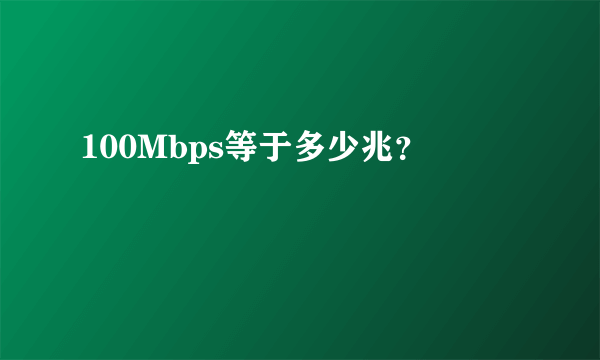 100Mbps等于多少兆？