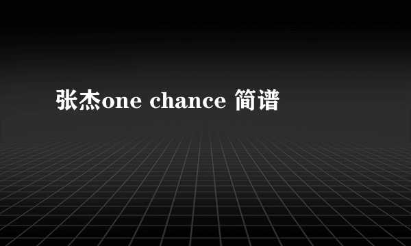 张杰one chance 简谱