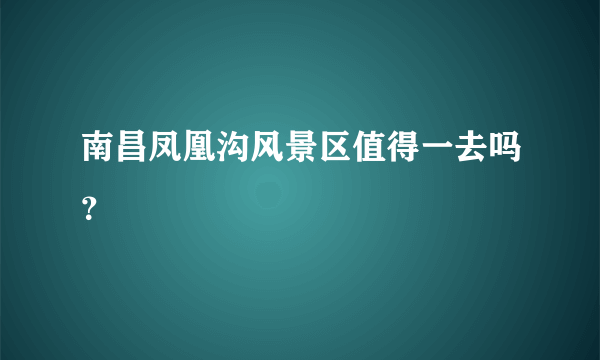 南昌凤凰沟风景区值得一去吗？