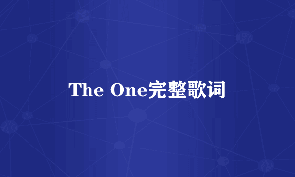 The One完整歌词