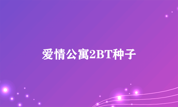 爱情公寓2BT种子