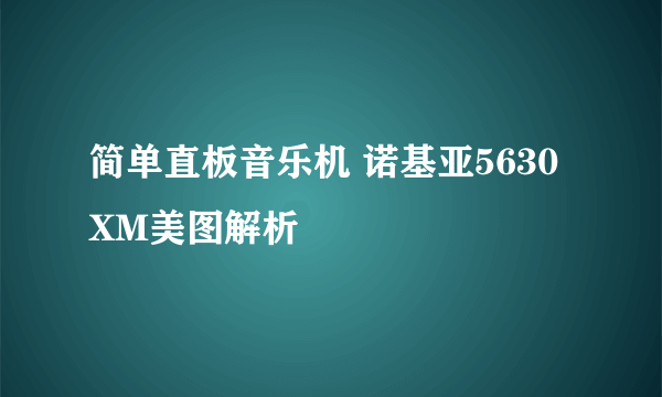 简单直板音乐机 诺基亚5630XM美图解析