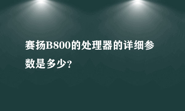 赛扬B800的处理器的详细参数是多少？