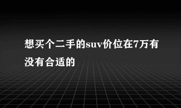 想买个二手的suv价位在7万有没有合适的